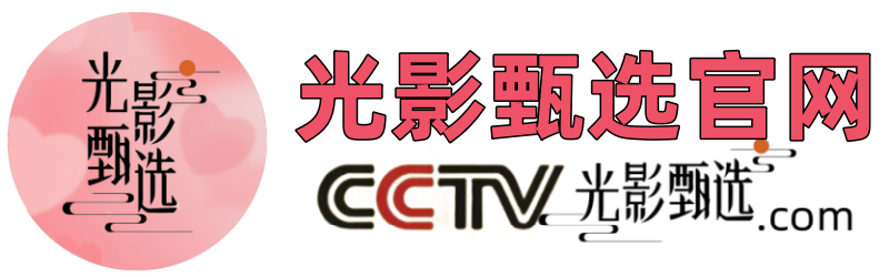 光影甄选
