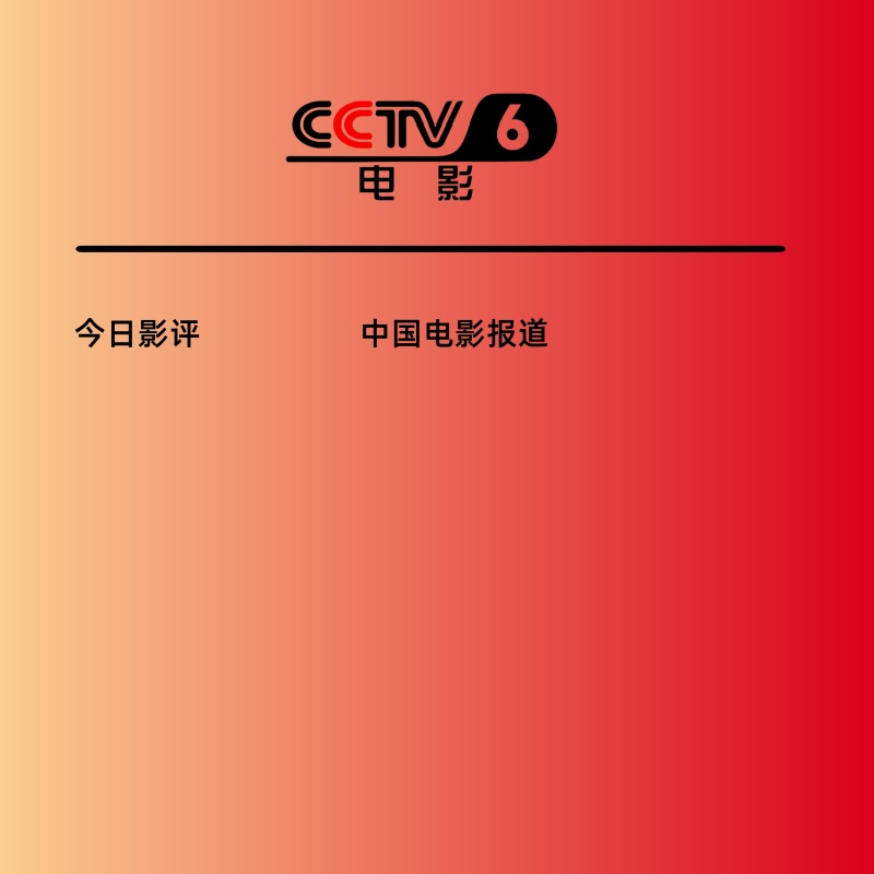 电影频道