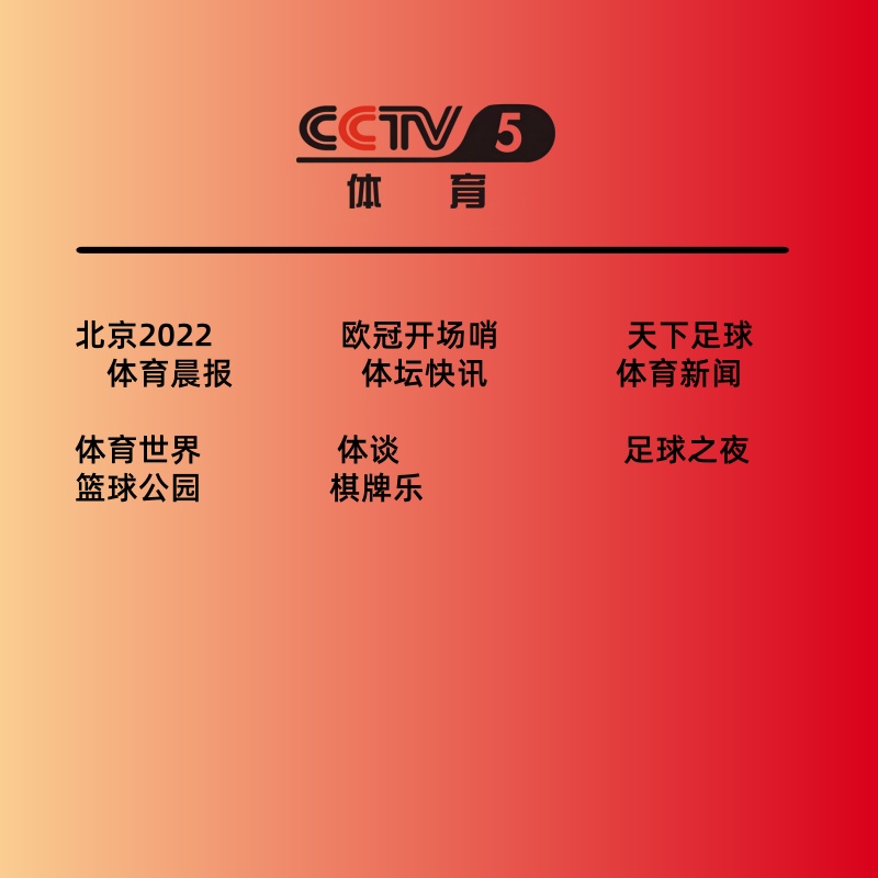 体育频道