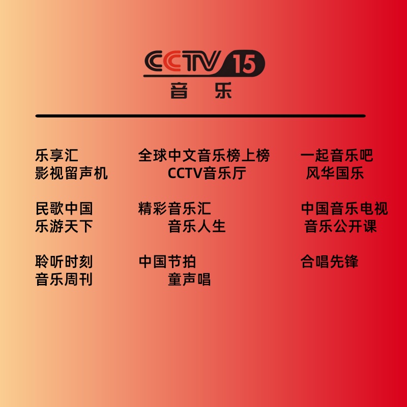 音乐频道